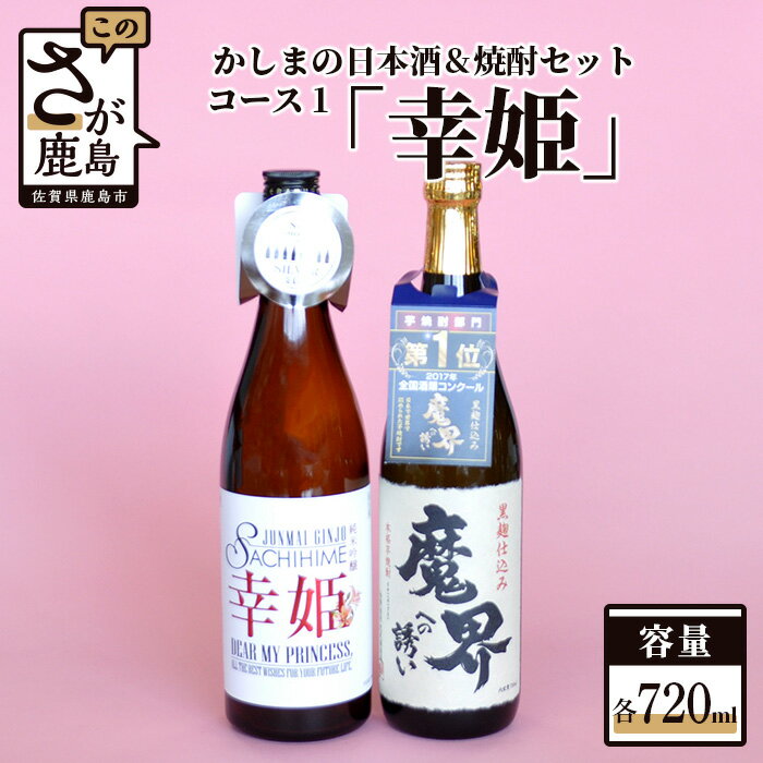 【ふるさと納税】「かしまの日本酒&焼酎セット」コース1「幸姫」 日本酒 芋焼酎 720ml×2本 純米吟醸酒 焼酎 お酒 酒 アルコール 魔界への誘い 幸姫DEAR MY PRINCESS 佐賀県 鹿島市 送料無料 B-55