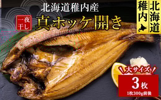 稚内産真ホッケ開き一夜干し3枚セット