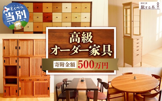 高級オーダー家具 家具工房旅する木 オーダー 家具 | 高級家具 手作り家具 家具工房 工芸品 伝統家具 伝統工芸 伝統芸品 テーブル ソファー サイドボード 仏壇 キッチン オリジナルデザイン 木製 北海道 当別町 人気 st-p