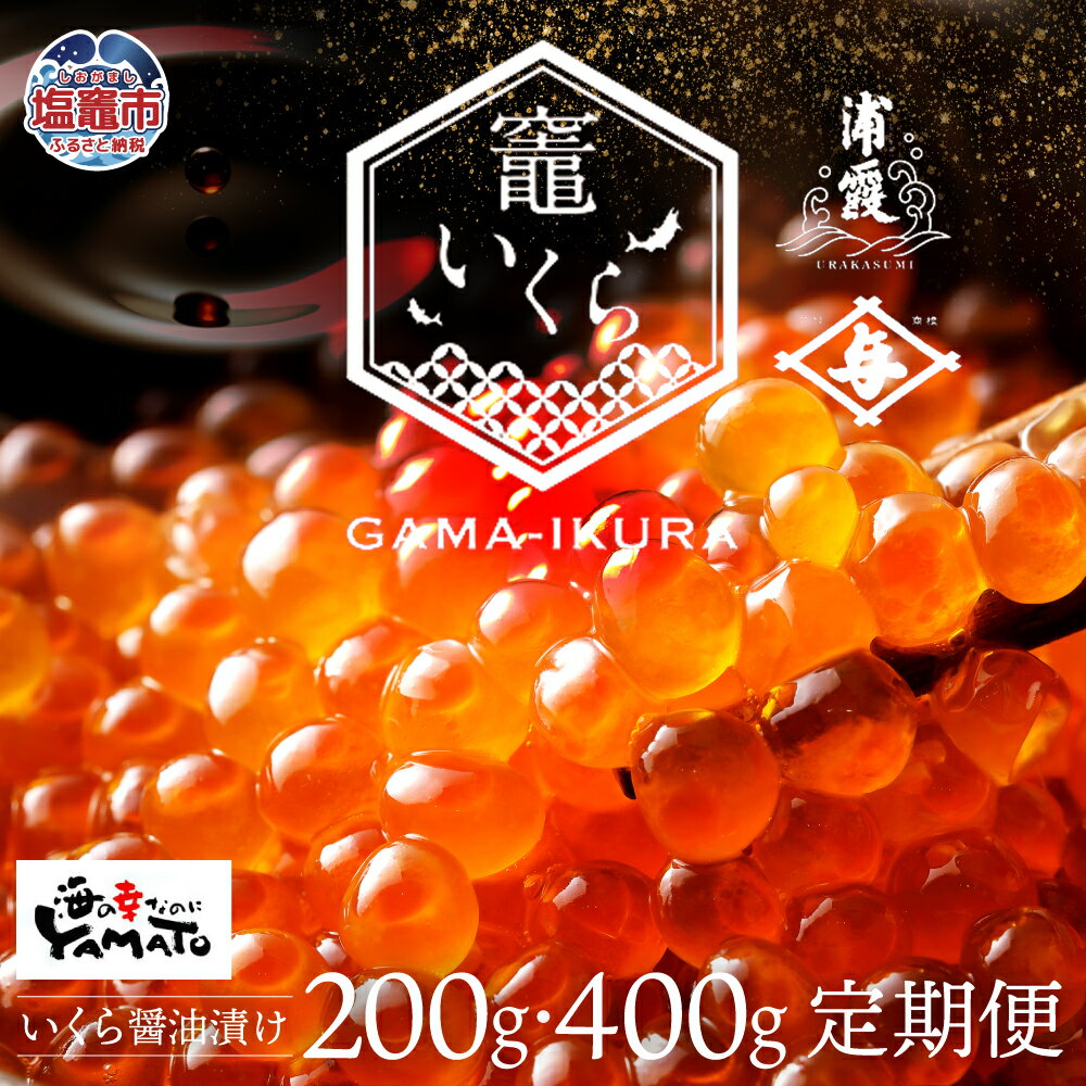 【ふるさと納税】 いくら 醤油漬け 選べる回数 定期便 200g / 400g 3回 6回 9回 12回 冷凍 【竈いくら】（ 鮭いくら ふるさと納税 いくら ふるさと納税 イクラ ふるさと 鮭 魚卵 ふるさと納税 訳あり 醤油漬 冷凍 鮭 人気 海鮮 イクラ 宮城県 塩竈市 塩釜市 YAMATO ）