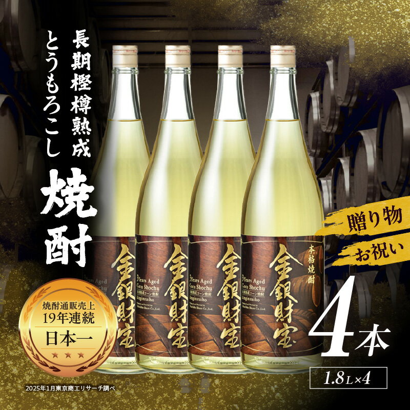 【ふるさと納税】長期樫樽熟成焼酎『金銀財宝』一升瓶4本 25度 焼酎 お酒 酒 とうもろこし焼酎 もろこし焼酎 長期熟成 ロック 水割り 炭酸割り 焼酎ハイボール ハイボール 贈答 贈り物 ギフト お歳暮 お中元 お取り寄せ グルメ 一升瓶 一升 瓶 宮崎県 高千穂町 送料無料