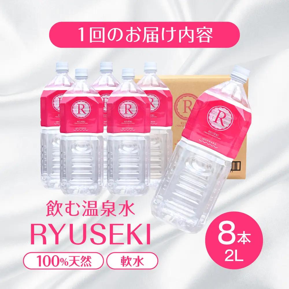 【全3回定期便】天然温泉水RYUSEKI 2L×8本−ペットボトル 温泉水 ミネラルウオーター 天然水[ARCD008]