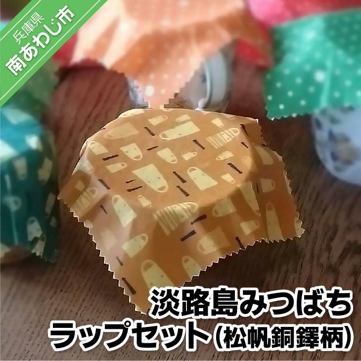 【ふるさと納税】淡路島みつばちラップセット（松帆銅鐸柄）