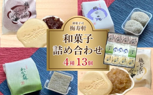 和菓子 詰め合わせ 4種 13個 梅寿軒 ( おやつ デザート スイーツ お菓子 詰合せ お茶菓子 和スイーツ もなか 最中 あんこ 小豆 あずき 白餡 餡 しろあん わかめ 餅 もち ギフト プレゼント お歳暮 お中元 贈答 贈り物 ) 下関 山口