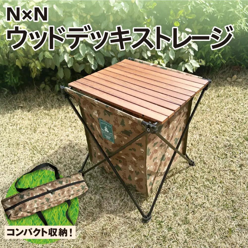 NB20003 N×N ウッドデッキストレージ CAMO｜アウトドア 持ち運び テーブル 札幌市 北海道