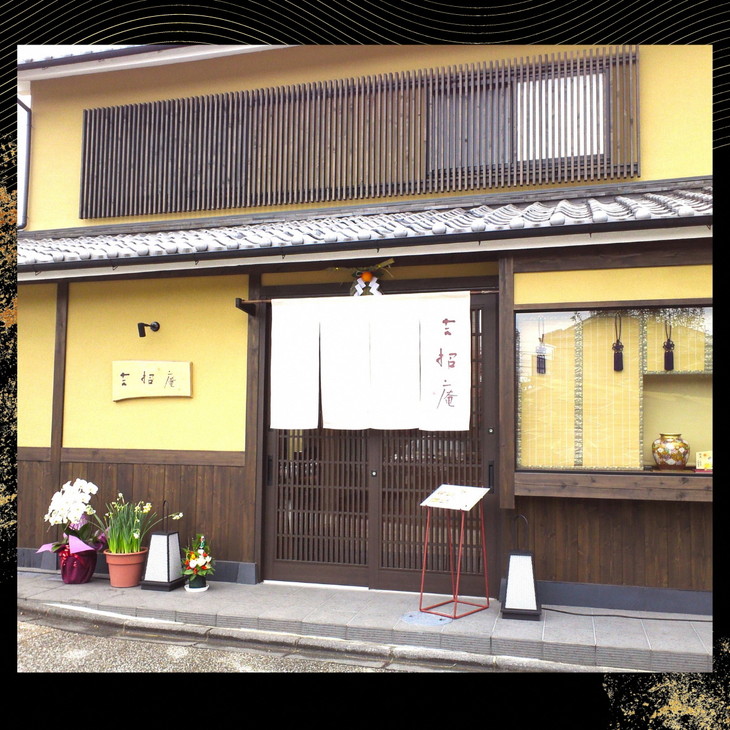 おせち 京料理 祇園たに本 吉招庵 謹製 豪華 一段（冷蔵）亀岡市限定 ※手作りのため数量限定 50個｜料亭 お節 約2～3人前 1段 2026 予約　※12月31日お届け※配送地域に関する注意事項あり