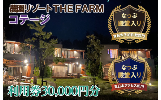 
コテージ宿泊にも使えるTHE FARM利用券【1422344】
