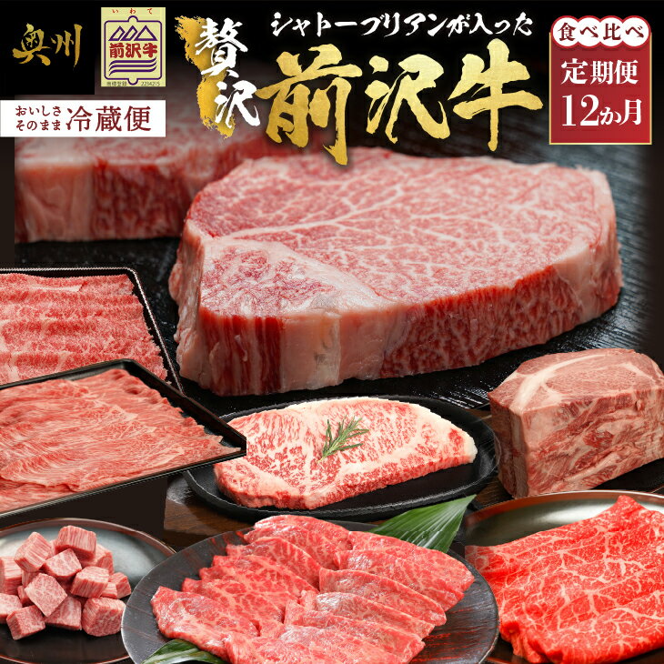 前沢牛極上定期便　シャトーブリアンが入った贅沢堪能12カ月コース（全12回）