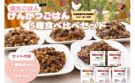【無添加・国産】(犬用)げんかつごはん レトルト食べ比べセット 地鶏ジャーキー付き | ペットフード 犬 げんかつごはん 北海道 札幌市