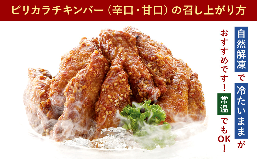 冷たい 唐揚げ『チキンバー 辛口・甘口セット (各1.1kg)』2種 計2.2kg