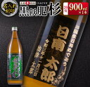 【ふるさと納税】名入れ 刻印 本格芋焼酎 黒飫肥杉 20度 900ml 1本 お酒 アルコール 飲料 国産 贈り物 贈答 ギフト プレゼント お祝い 記念 思い出 おすすめ ご褒美 晩酌 家呑み 宅呑み ロック お取り寄せ 手土産 オリジナル ボトル インテリア 宮崎県 日南市 送料無料