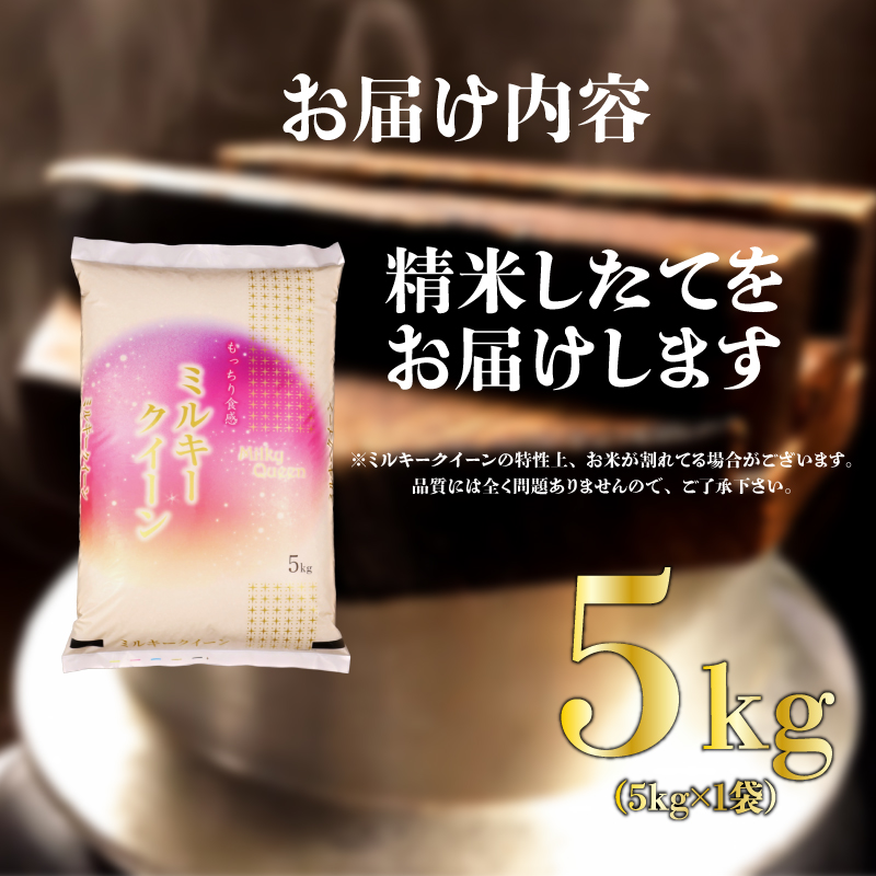 先行予約 令和7年産 ミルキークイーン 5kg ご飯 備蓄 コシヒカリ こしひかり 突然変異種 コメ お米 米 こめ しんまい 新潟産 新潟米 新潟県 新潟 新発田 新発田市 国産 新発田市産 斗伸 