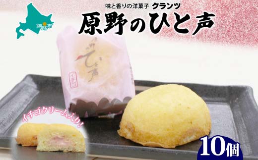 【期間限定！寄附額改定↓！】原野のひと声 いちご 10個入り個包装 釧路銘菓 生クリーム入りカステラ 洋菓子 北海道土産 釧路湿原 贈答 ばらまき菓子 ギフト 銘品 クランツ 冷凍 北海道釧路市 送料無料 F4F-5136
