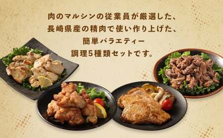 【全3回定期便】簡単調理 5種類 詰合せセット ／ 惣菜 おかず お肉 鶏肉 鶏 豚肉 豚 牛肉 牛 鶏コロちゃん（レモン・バジル） 漬け込み鶏もも 豚味噌漬け 国産牛 プルコギ 冷凍 長崎県 長崎市