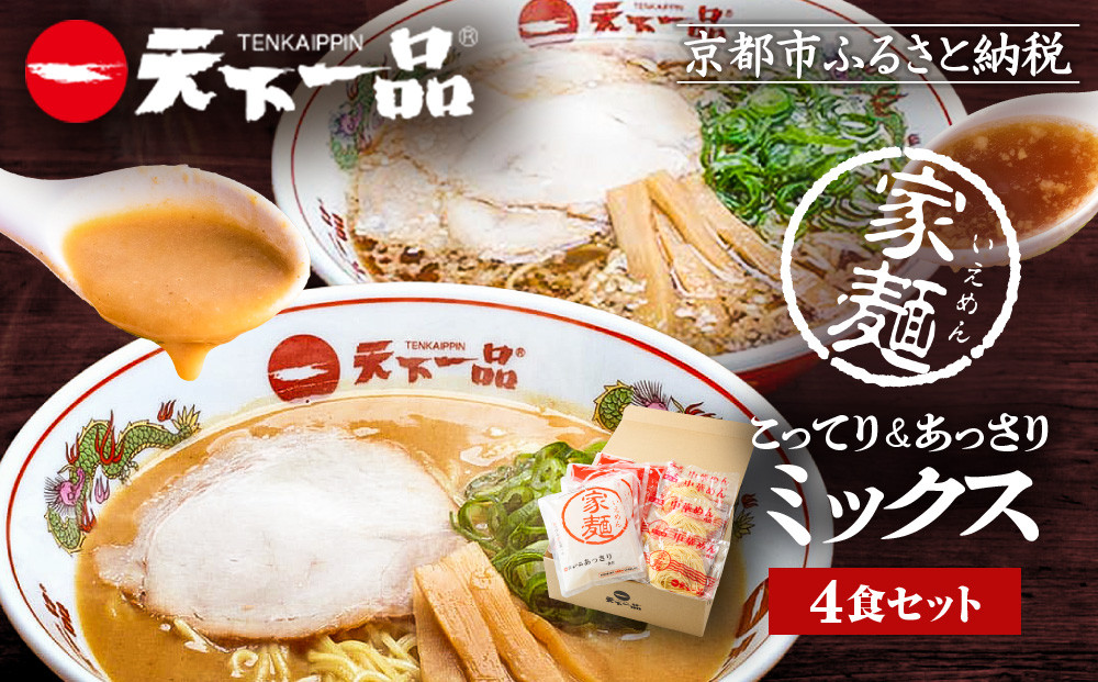 【天下一品】家麺　ミックス４食セット（B-JB26）（ラーメン/拉麺/天一）［ 京都 ラーメン 有名店 こってり 天下一品自慢の スープ おいしい 人気 おすすめ 簡単 便利 お取り寄せ セット あっ