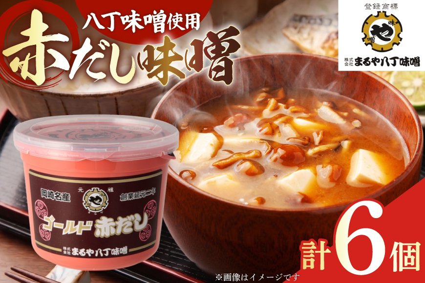 味噌 ゴールド赤だし 800g 6個 セット [まるや八丁味噌 愛知県 岡崎市 ok23bzw610006] 味噌 みそ ゴールド赤だし お味噌 ミソ 赤だし 6個セット 八丁味噌 豆味噌 米味噌 発