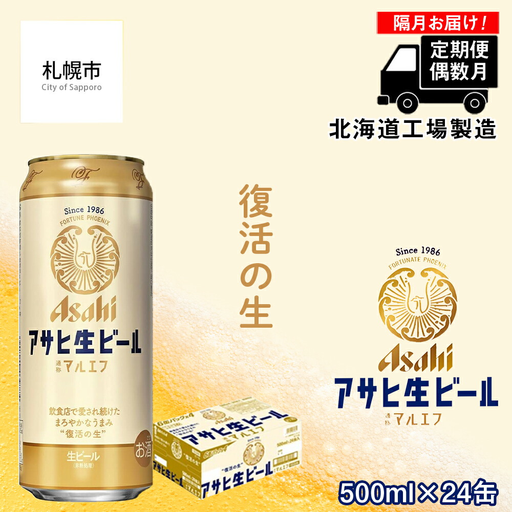 【定期便6回・偶数月発送】アサヒ生ビール≪マルエフ≫＜500ml缶＞24缶入り1ケース 北海道工場製造