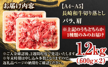 長崎和牛切り落とし　1.2kg(600g×2p）【株式会社 MEAT PLUS】[QBS007]