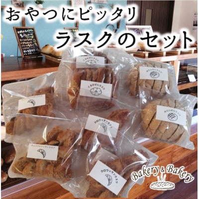 おやつにピッタリ　Bakery＆Bakeryの北海道産小麦・無添加のラスクのセット_03876【配送不可地域：離島・沖縄】【1531222】