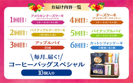 【全6回定期便】 OKINAWANスイーツ堪能定期便  (コーヒーバッグセット / 10個入り)    ケーキ 洋菓子 スイーツ ギフト お土産 冷凍 沖縄市 / 株式会社クロップ・株式会社ファースト