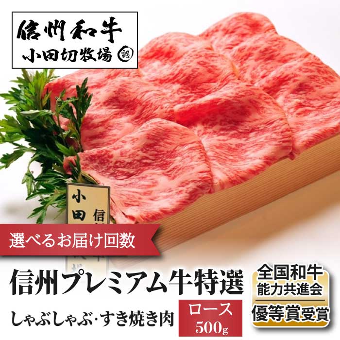 【ふるさと納税】＼選べる お届け回数／ 信州プレミアム牛 特選しゃぶしゃぶ・すき焼き肉セット (ロース 500g) ｜【小田切牧場】 A5 A4 信州 和牛 黒毛和牛 信州牛 牛肉 国産牛 贈答 ギフト プレゼント お中元 お歳暮 記念日 お取り寄せ 冷凍 食べ比べ 選べる 3回 6回 12回