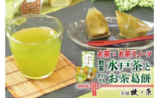 
                  【牧ノ原】お茶×お茶スイーツ　煎茶「水戸茶」とオリジナル「お茶葛餅」【お茶 おちゃ お土産 おみやげ 水戸茶 オリジナル ティータイム スイーツ 葛餅 くず餅 熨斗 水戸市 茨城県】（BX-4）
                