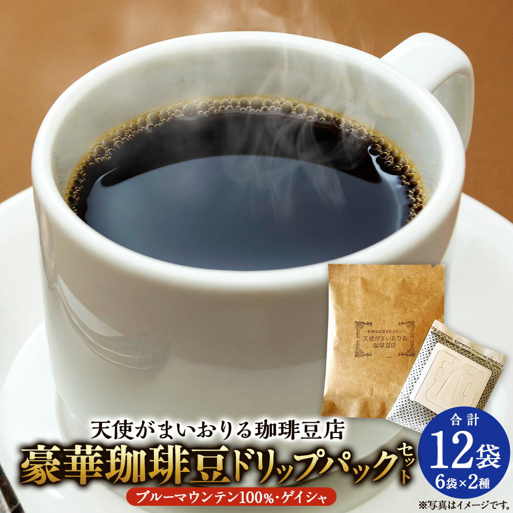 【ふるさと納税】豪華珈琲豆 ドリップパック 2種 各6袋 12袋セット ブルーマウンテン100％ ゲイシャ コーヒー 珈琲 ドリップ パック 福岡県 苅田町 送料無料