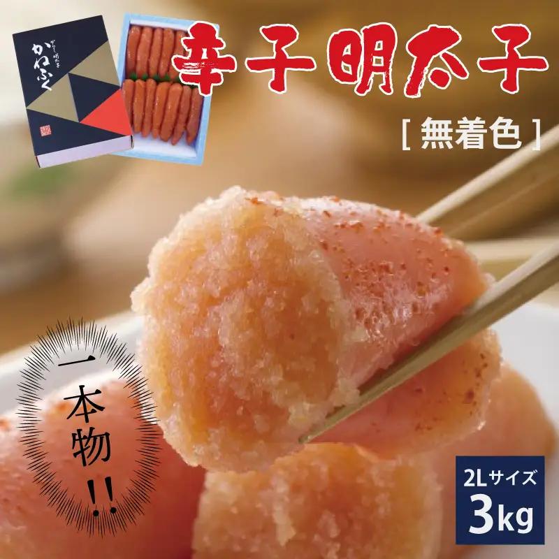 かねふく〈無着色〉辛子 明太子 2Lサイズ（一本物）3kg（1kg×3箱） 3F15