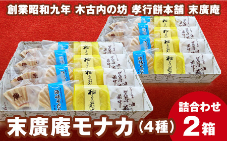 末廣庵 モナカ詰め合わせ4種 満腹セット お菓子・もなか・最中・和菓子・スイーツ