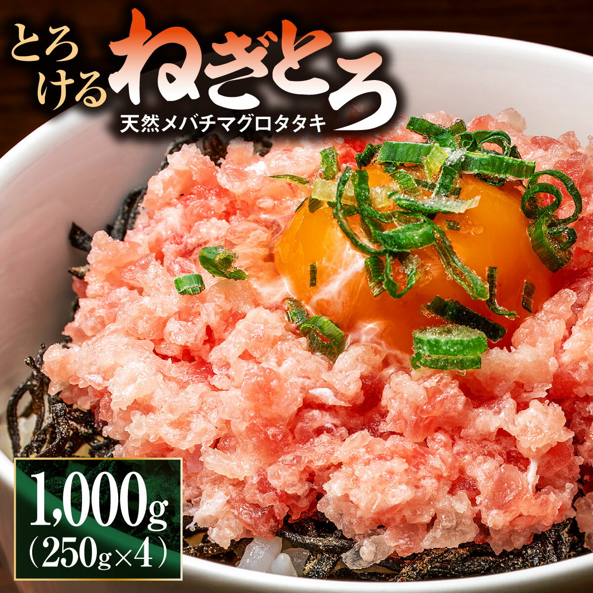 【ふるさと納税】ネギトロ 絶品ネギトロ 250g×4パック 合計1000g 天然メバチマグロ｜ネギトロ ねぎとろ マグロ 食べきりサイズ まぐろたたき 海鮮 ネギトロ丼 海鮮丼 寿司 手巻き寿司 おかず 便利 簡単 自然解凍 刺身 冷凍 個包装 一人暮らし 冷凍配送 小分け お手軽 新鮮