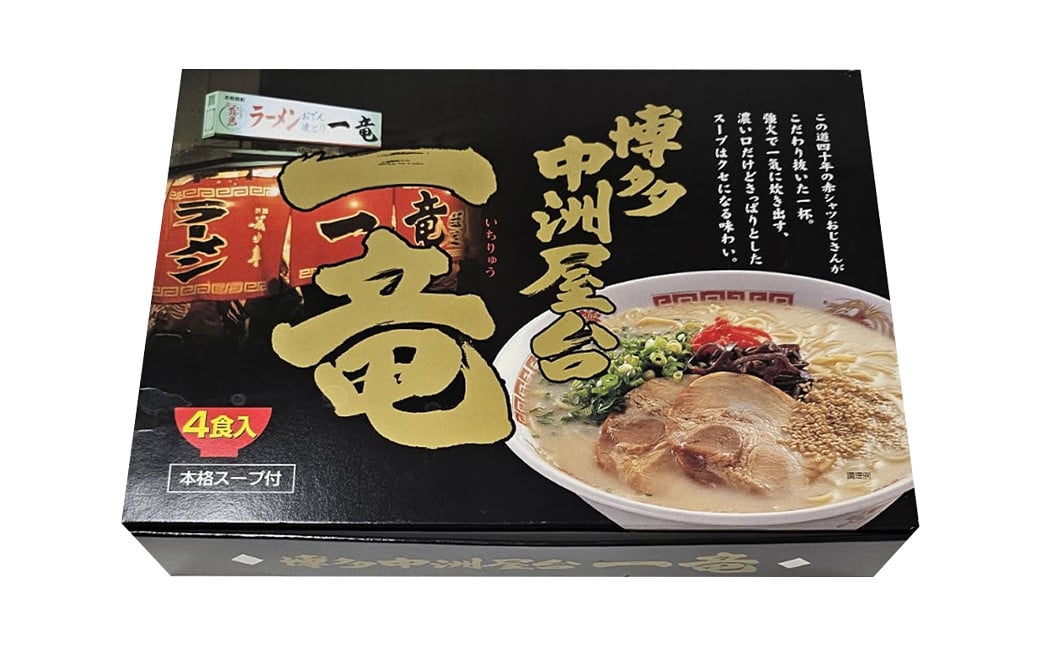 博多中洲屋台 一竜ラーメン 8食入 4食入×2箱