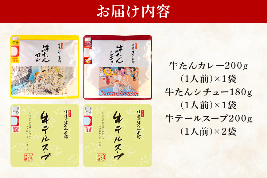 伊達の牛たん本舗 専門店の牛たんカレー・牛テールスープ・牛たんシチューセット 牛タンカレー テールスープ 牛タンシチュー セット 牛たん カレー テール スープ シチュー 牛タン 牛 本格 レトルト 国産 茨城 80-G