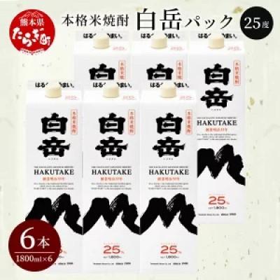 ふるさと納税 多良木町 本格米焼酎「白岳パック」1,800ml　6本セット