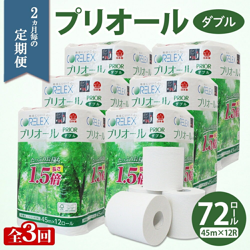 【ふるさと納税】定期便 2ヵ月毎 全3回 プリオール・ピコ トイレット ペーパー 1.5倍巻き ダブル 45m 12ロール 6パック 日本製 まとめ買い リサイクル 防災 常備品 トイレ トイレットペーパー 消耗品 日用品 備蓄 送料無料 北海道 倶知安町 俱知安町