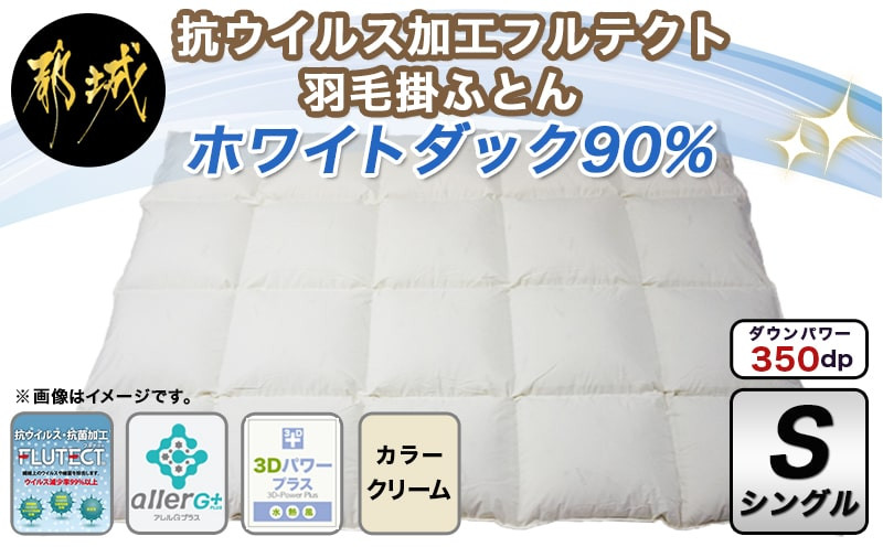 
抗ウイルス加工フルテクト羽毛掛ふとん ホワイトダック90%【S】_AH-E101_(都城市) 抗ウイルス 抗菌加工生地 羽毛 布団 寝具 日本製 MADE IN 都城 シングル クリーム色 掛け布団 羽毛布団
