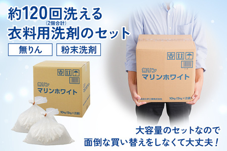 [生活応援] 粉末洗剤セットB (衣料用 5kg×2個) [0579]