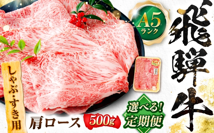 
                  【選べる定期便回数】飛騨牛 A5等級 しゃぶしゃぶ・すきやき用　肩ロース 500g 牛肉 肉 お肉 しゃぶしゃぶ肉 すき焼き肉 岐阜市 / 肉の松久 [ANIP051]
                
