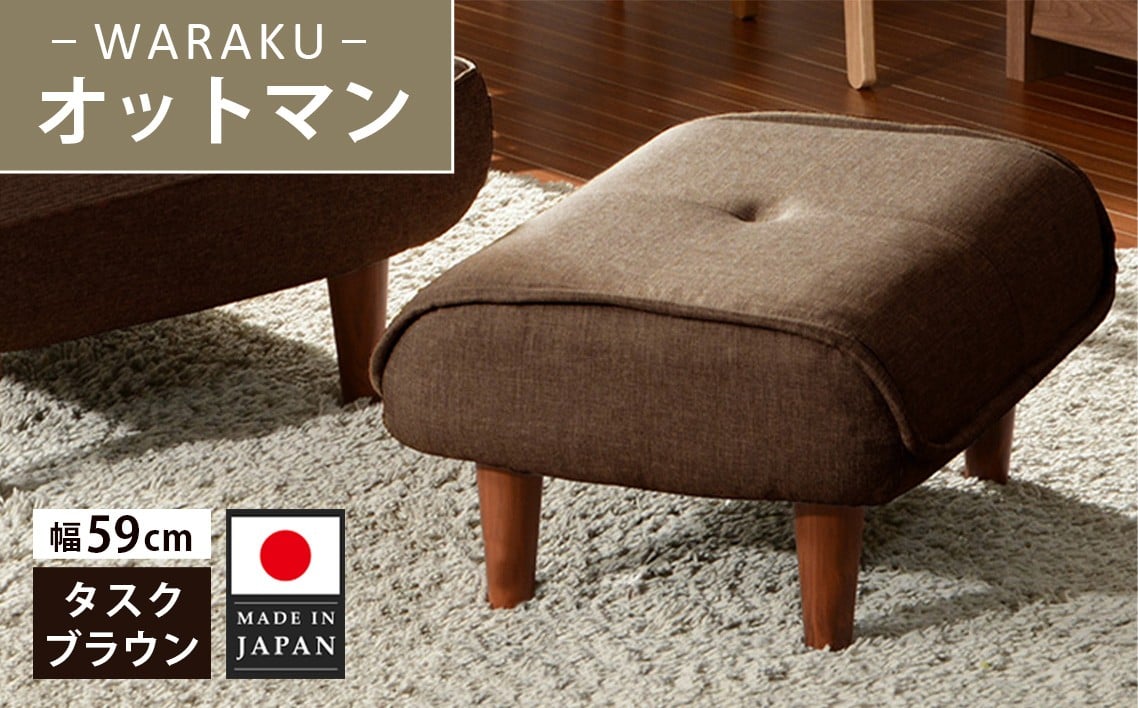 
            和楽オットマン　A281タスクブラウン ／ 家具 腰掛 スツール 神奈川県 No.506
          