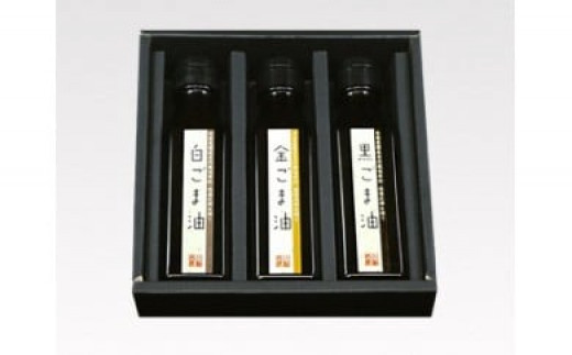 
                  ごま油トリオ（白ごま油、黒ごま油、金ごま油3本セット）油 調味料 オイル 鳥取県 倉吉市
                