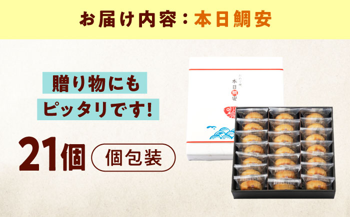 お菓子 本日鯛安（21入箱） おやつ 菓子 お茶 スイーツ 広島県福山市/有限会社勉強堂 [BAFL026]