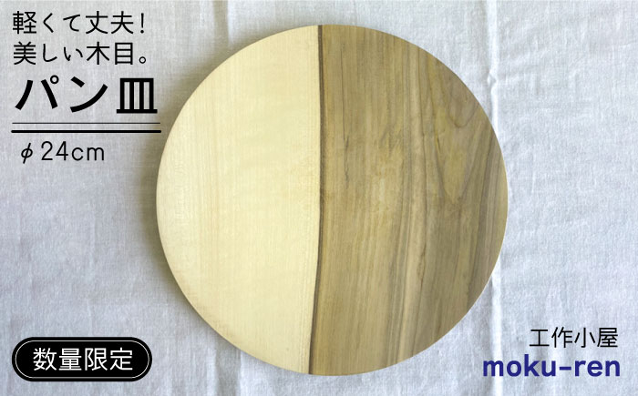 
【10枚限定】パン皿 C （ アオダモ / 24cm ） 糸島市 / 工作小屋moku-ren（品川 雅男）【いとしまごころ】 [AVZ016] プレート 木製
