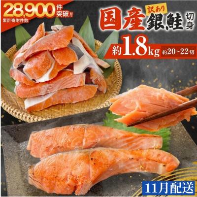 ふるさと納税 石巻市 【11月配送】訳あり 国産 銀鮭 1.8kg 切り身 鮭 さけ 冷凍 不揃い サーモン 塩鮭 石巻