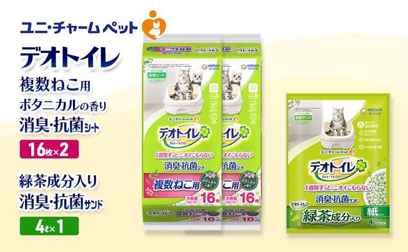 デオトイレ 複数ねこ用 消臭・抗菌 シート ボタニカル 16枚×2袋 デオトイレデオトイレ 飛び散らない 緑茶入り 消臭 サンド 4L×1袋 セット ペットシーツ ペットシート 猫砂 トイレ 猫 猫用トイレ ペット ユニ・チャーム 愛猫用 ペット用品
