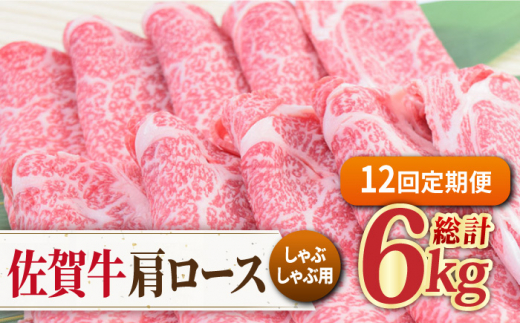 
【12回定期便】佐賀牛 しゃぶしゃぶ用肩ロース 500g ミートフーズ華松/吉野ヶ里町 [FAY099]
