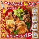 【ふるさと納税】【炒めるだけの簡単調理】今釜さんのやみつき梨だれ味付お肉ギフトセット（4P）