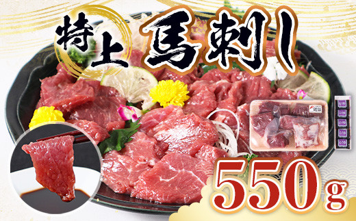 
特上 馬刺し 550g セット 馬肉 馬刺
