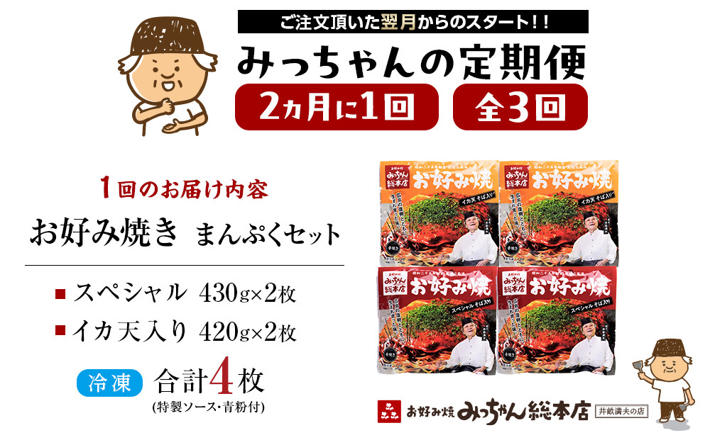 ＜２か月に１度のお届け！全３回 定期便＞【みっちゃん総本店】冷凍お好み焼 まんぷく4枚（イカ天入り2枚、スペシャル 2枚）