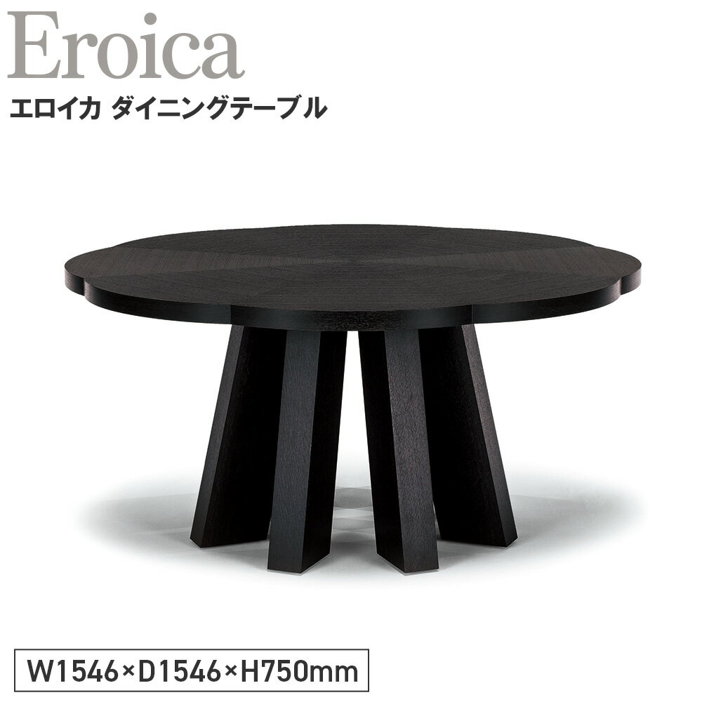 【ふるさと納税】Eroica Dining Table［No.1149］／ 家具 机 テーブル エロイカ ダイニングテーブル オリジナル家具ブランド MATSUOKA マツオカ 松岡家具製造 高級感 上質 エレガント ラグジュアリー ワンランクアップ 洗練 ディテール 送料無料 広島県