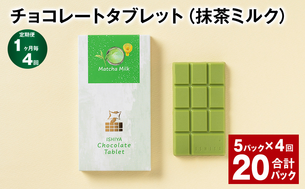 【1ヶ月毎4回定期便】 チョコレートタブレット（抹茶ミルク） 計20パック