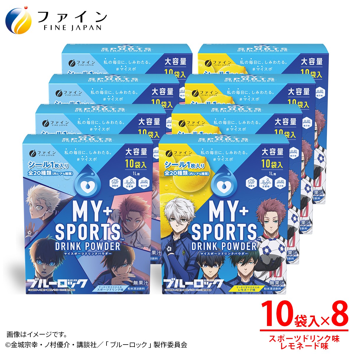 
                  【8箱セット】マイスポーツドリンクパウダー 10袋×各4箱（スポドリ味&レモネード味） | スポドリ パウダー 飲料 粉末 ブルーロック コラボ 限定 パッケージ オリジナル シール グッズ 水分 塩分 補給 熱中症対策 大容量 お得 部活 運動 スポーツ 個包装 持ち運び 日本製 健康 兵庫県 上郡町
                